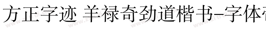 方正字迹 羊禄奇劲道楷书字体转换